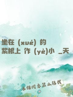 坐在學(xué)長的紫根上寫作業(yè)小說