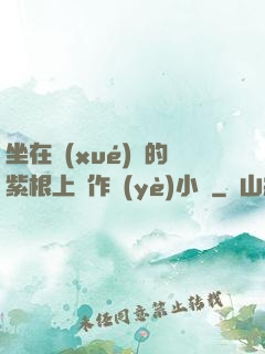 坐在學(xué)長的紫根上寫作業(yè)小說