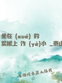 坐在學(xué)長的紫根上寫作業(yè)小說