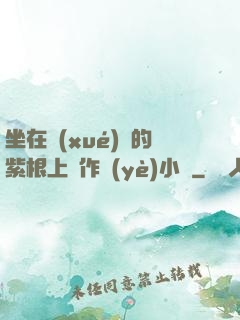 坐在學(xué)長的紫根上寫作業(yè)小說