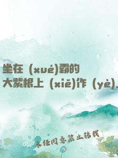 坐在學(xué)霸的大紫根上寫(xiě)作業(yè)