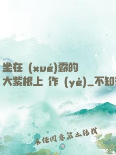 坐在學(xué)霸的大紫根上寫作業(yè)