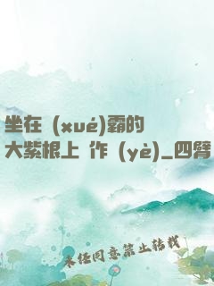 坐在學(xué)霸的大紫根上寫作業(yè)