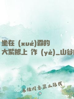 坐在學(xué)霸的大紫根上寫作業(yè)