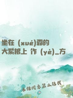 坐在學(xué)霸的大紫根上寫作業(yè)