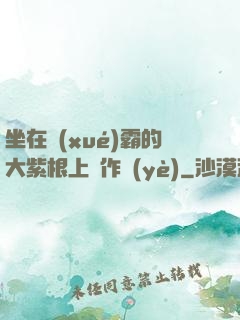 坐在學(xué)霸的大紫根上寫作業(yè)