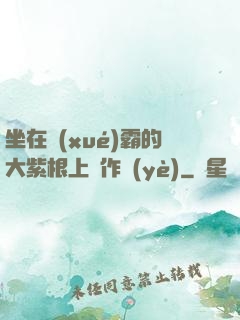 坐在學(xué)霸的大紫根上寫作業(yè)