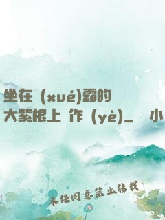 坐在學(xué)霸的大紫根上寫作業(yè)