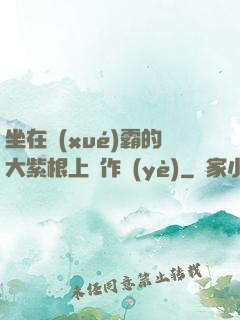 坐在學(xué)霸的大紫根上寫作業(yè)