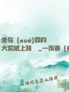 坐在學(xué)霸的大紫根上背單詞
