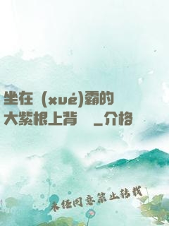坐在學(xué)霸的大紫根上背單詞