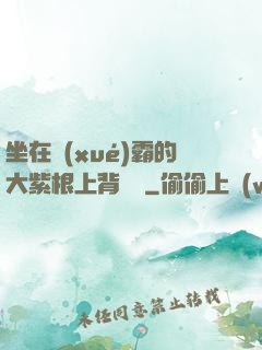 坐在學(xué)霸的大紫根上背單詞