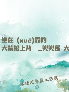 坐在學(xué)霸的大紫根上背單詞