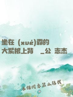 坐在學(xué)霸的大紫根上背單詞