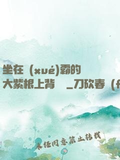 坐在學(xué)霸的大紫根上背單詞