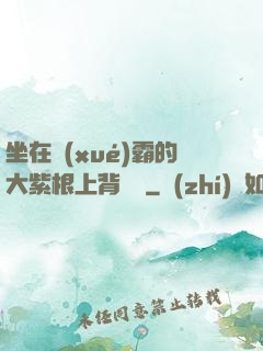 坐在學(xué)霸的大紫根上背單詞