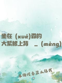 坐在學(xué)霸的大紫根上背單詞