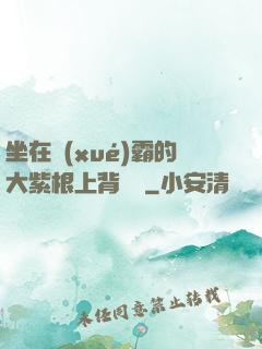 坐在學(xué)霸的大紫根上背單詞