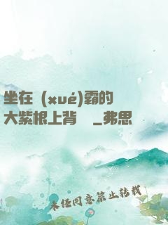 坐在學(xué)霸的大紫根上背單詞