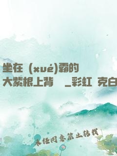 坐在學(xué)霸的大紫根上背單詞