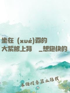 坐在學(xué)霸的大紫根上背單詞