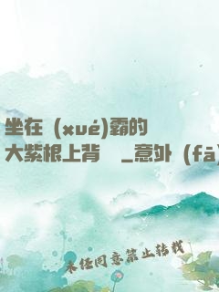 坐在學(xué)霸的大紫根上背單詞