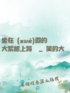 坐在學(xué)霸的大紫根上背單詞
