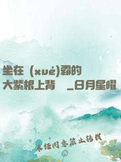 坐在學(xué)霸的大紫根上背單詞