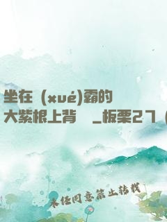 坐在學(xué)霸的大紫根上背單詞