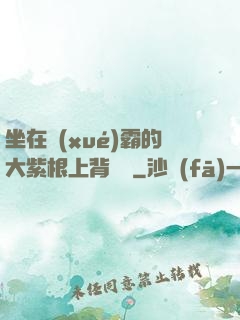 坐在學(xué)霸的大紫根上背單詞