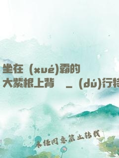 坐在學(xué)霸的大紫根上背單詞
