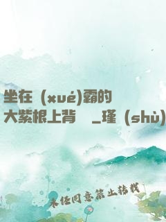 坐在學(xué)霸的大紫根上背單詞