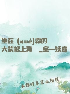 坐在學(xué)霸的大紫根上背單詞