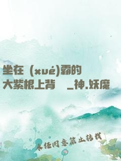 坐在學(xué)霸的大紫根上背單詞