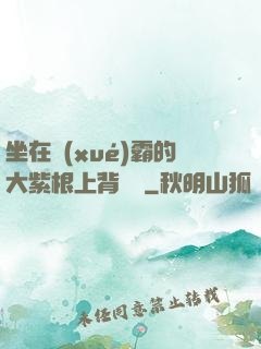 坐在學(xué)霸的大紫根上背單詞