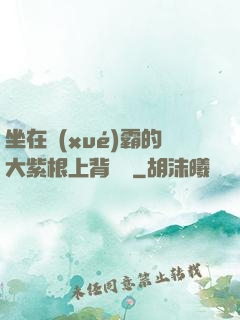 坐在學(xué)霸的大紫根上背單詞