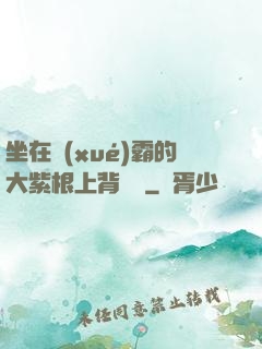 坐在學(xué)霸的大紫根上背單詞