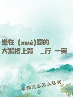 坐在學(xué)霸的大紫根上背單詞