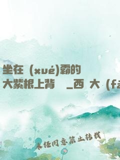 坐在學(xué)霸的大紫根上背單詞