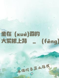 坐在學(xué)霸的大紫根上背單詞