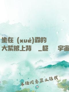 坐在學(xué)霸的大紫根上背單詞
