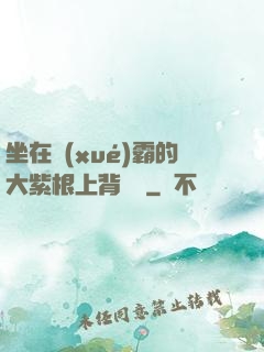 坐在學(xué)霸的大紫根上背單詞