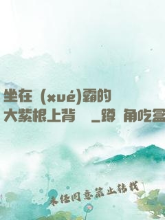 坐在學(xué)霸的大紫根上背單詞