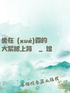 坐在學(xué)霸的大紫根上背單詞
