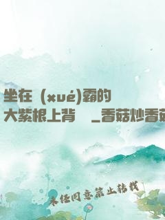 坐在學(xué)霸的大紫根上背單詞