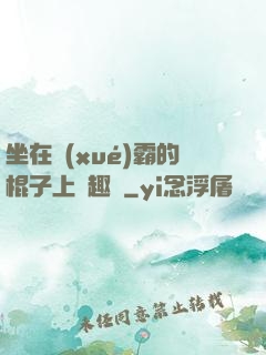 坐在學(xué)霸的棍子上筆趣閣