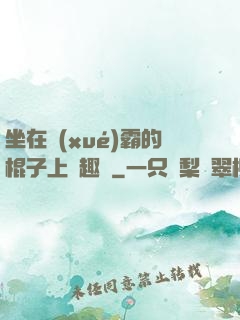 坐在學(xué)霸的棍子上筆趣閣
