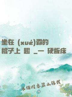 坐在學(xué)霸的棍子上筆趣閣