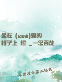坐在學(xué)霸的棍子上筆趣閣