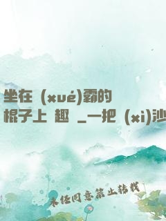 坐在學(xué)霸的棍子上筆趣閣